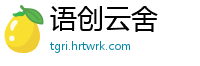 语创云舍